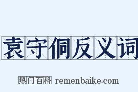 袁守侗反义词是什么意思的图片